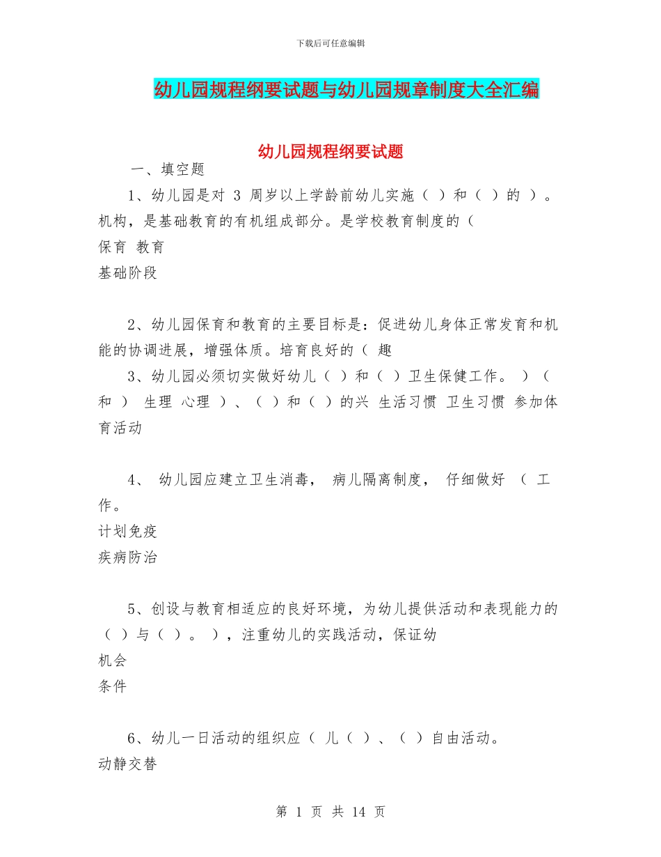 幼儿园规程纲要试题与幼儿园规章制度大全汇编_第1页