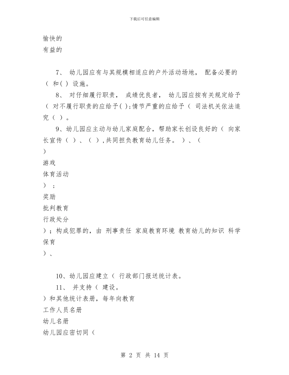 幼儿园规程纲要试题与幼儿园规章制度大全汇编_第2页