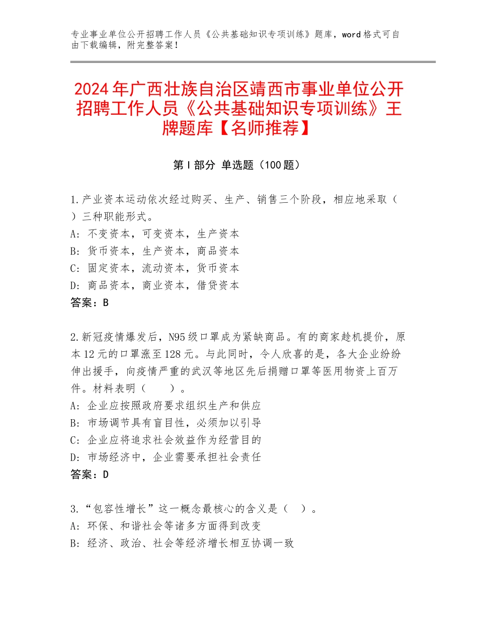 2024年广西壮族自治区靖西市事业单位公开招聘工作人员《公共基础知识专项训练》王牌题库【名师推荐】_第1页