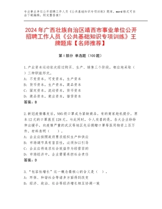 2024年广西壮族自治区靖西市事业单位公开招聘工作人员《公共基础知识专项训练》王牌题库【名师推荐】