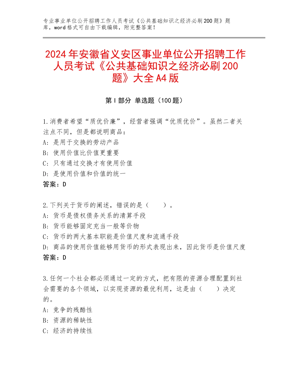 2024年安徽省义安区事业单位公开招聘工作人员考试《公共基础知识之经济必刷200题》大全A4版_第1页