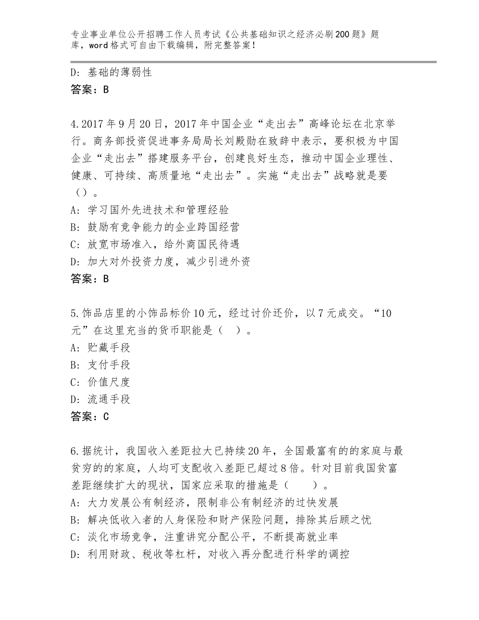 2024年安徽省义安区事业单位公开招聘工作人员考试《公共基础知识之经济必刷200题》大全A4版_第2页