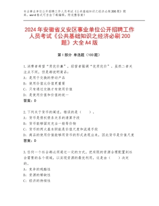 2024年安徽省义安区事业单位公开招聘工作人员考试《公共基础知识之经济必刷200题》大全A4版