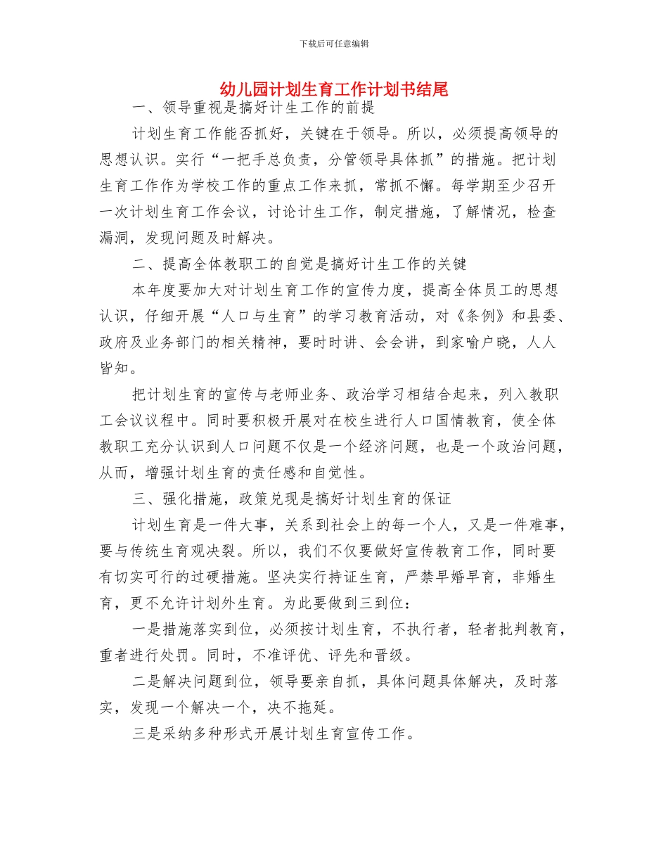 幼儿园规程学习计划与幼儿园计划生育工作计划书结尾汇编_第3页