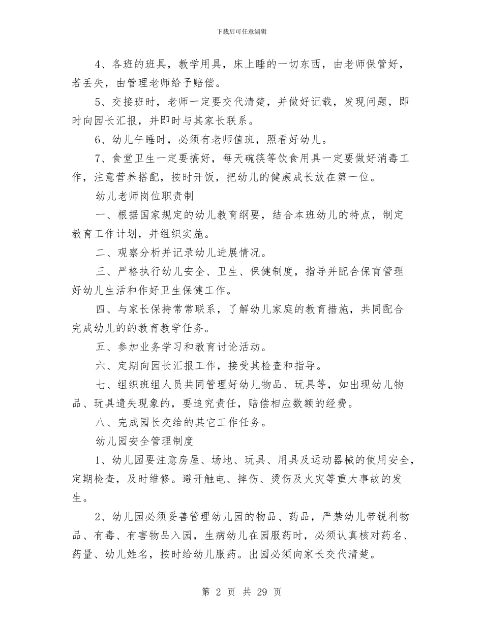幼儿园规章制度与幼儿园规范办园年检评估汇报材料汇编_第2页