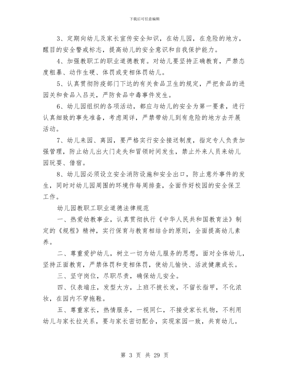 幼儿园规章制度与幼儿园规范办园年检评估汇报材料汇编_第3页