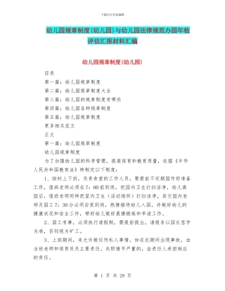 幼儿园规章制度与幼儿园规范办园年检评估汇报材料汇编