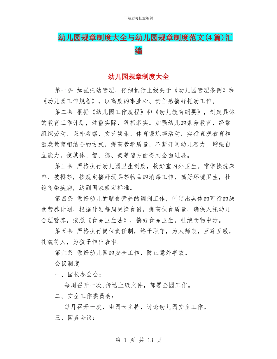 幼儿园规章制度大全与幼儿园规章制度范文(4篇)汇编_第1页