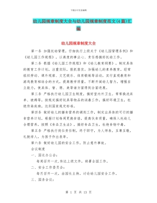 幼儿园规章制度大全与幼儿园规章制度范文(4篇)汇编