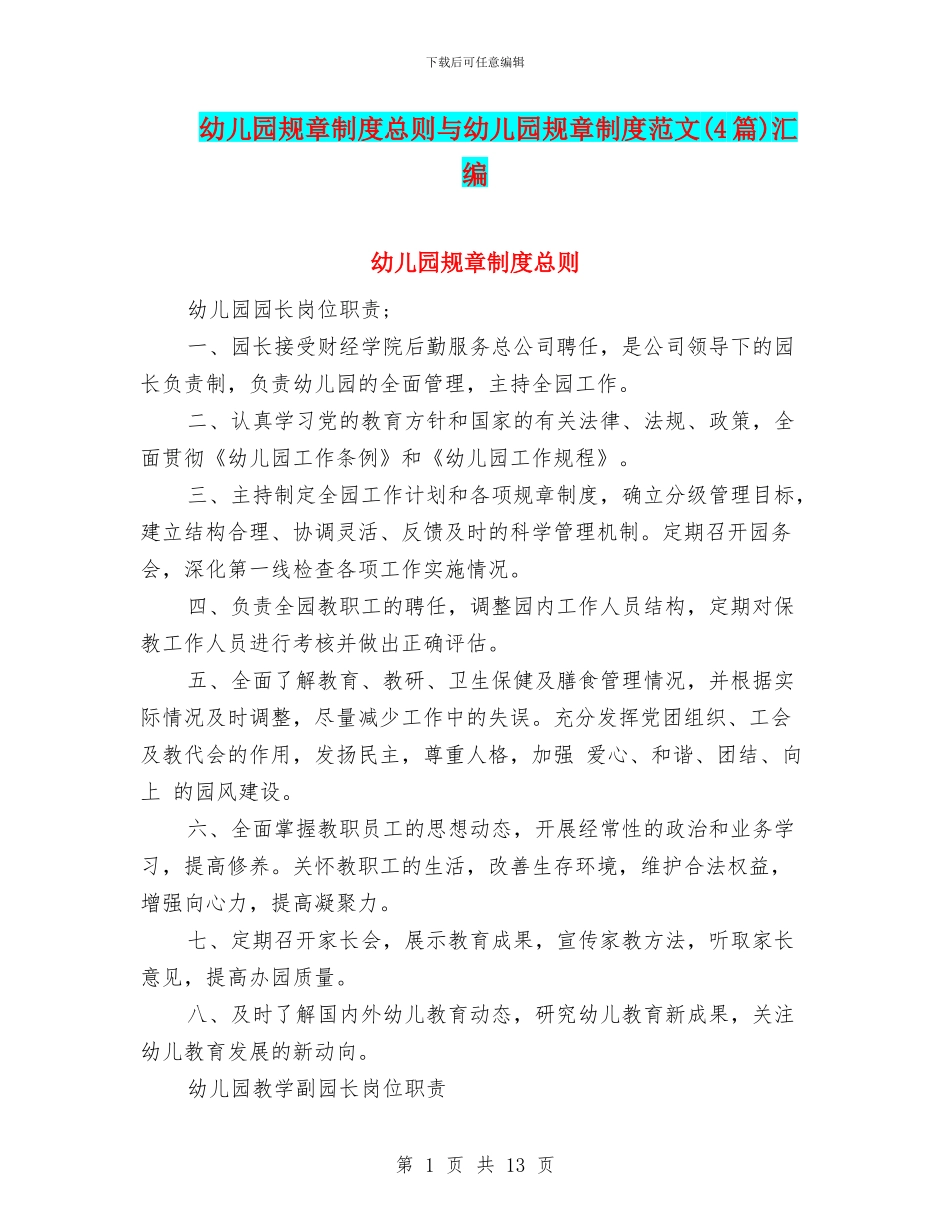 幼儿园规章制度总则与幼儿园规章制度范文汇编_第1页