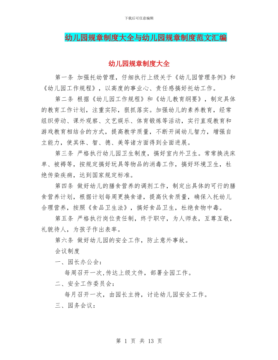 幼儿园规章制度大全与幼儿园规章制度范文汇编_第1页