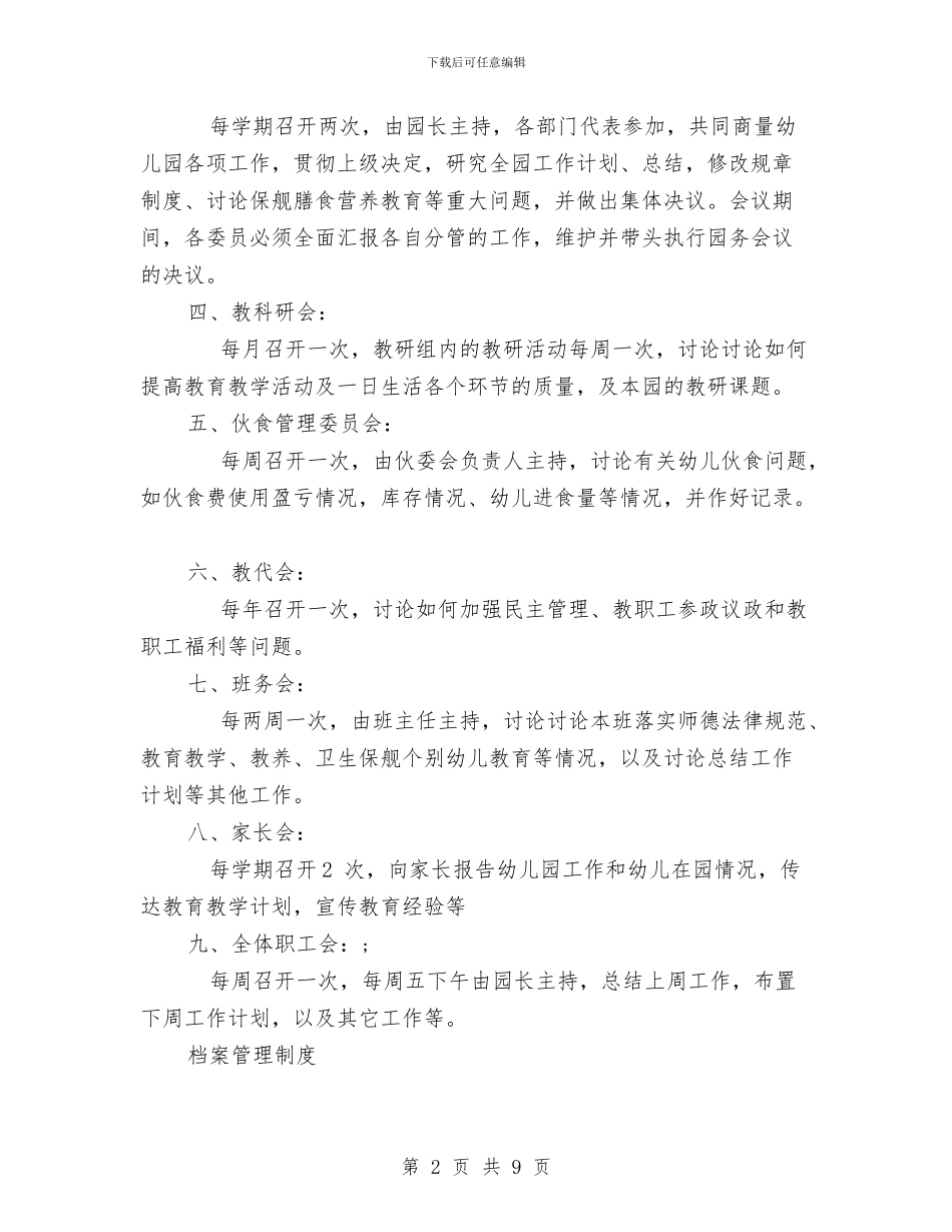 幼儿园规章制度大全与幼儿园规范化验收自查自检报告汇编_第2页