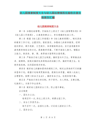 幼儿园规章制度大全与幼儿园规范化验收自查自检报告汇编