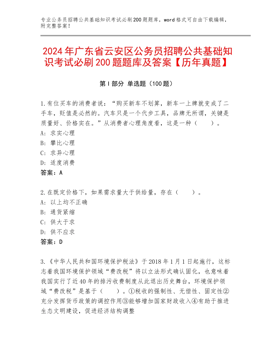 2024年广东省云安区公务员招聘公共基础知识考试必刷200题题库及答案【历年真题】_第1页