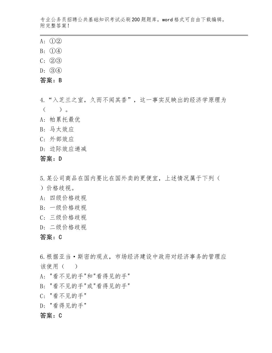 2024年广东省云安区公务员招聘公共基础知识考试必刷200题题库及答案【历年真题】_第2页