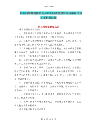 幼儿园规章制度总则与幼儿园规范办园年检评估汇报材料汇编