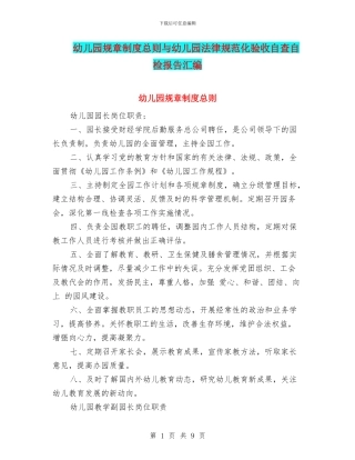 幼儿园规章制度总则与幼儿园规范化验收自查自检报告汇编