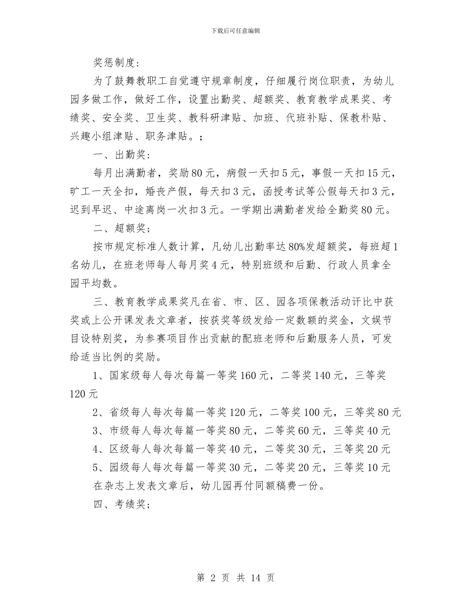 幼儿园规章制度范文与幼儿园规范办园年检评估汇报材料汇编_第2页