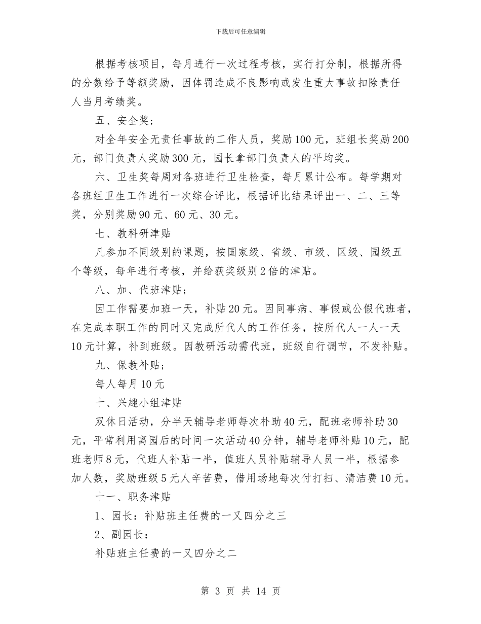 幼儿园规章制度范文与幼儿园规范办园年检评估汇报材料汇编_第3页