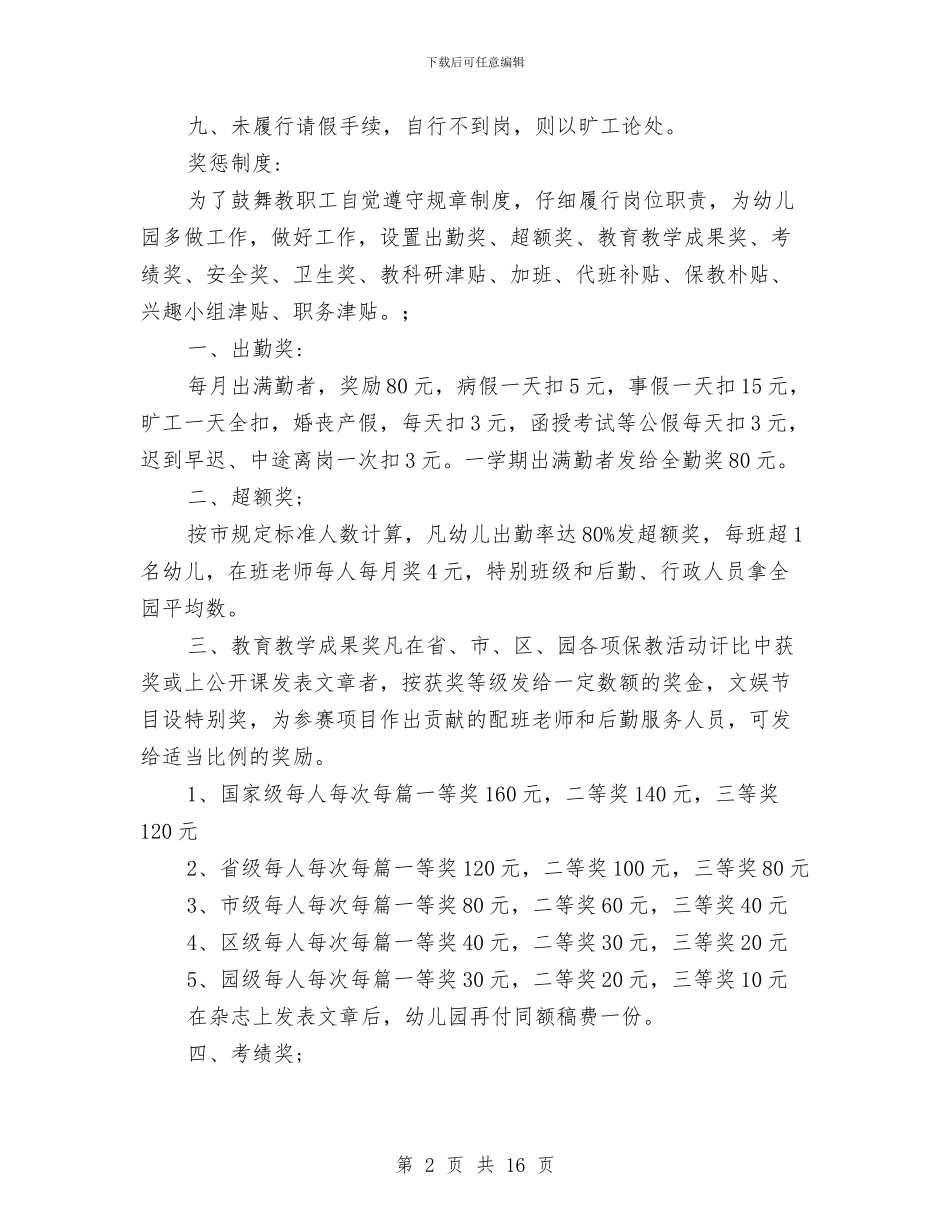 幼儿园规章制度范文与幼儿园规范化验收自查自检报告汇编_第2页