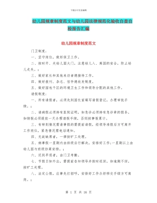幼儿园规章制度范文与幼儿园规范化验收自查自检报告汇编