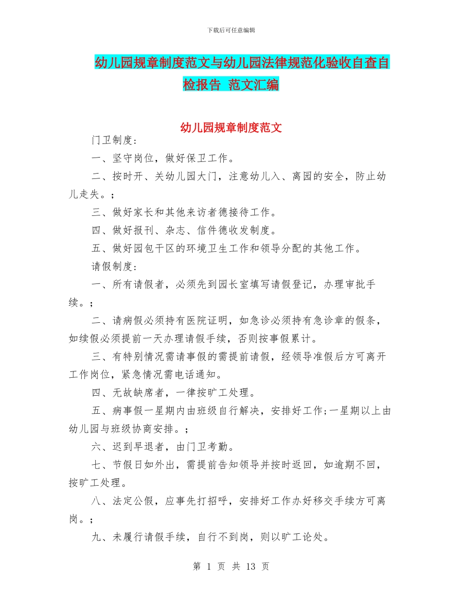 幼儿园规章制度范文与幼儿园规范化验收自查自检报告_第1页