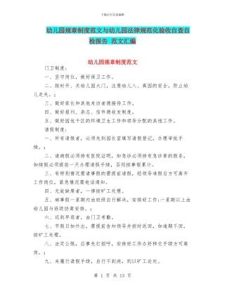 幼儿园规章制度范文与幼儿园规范化验收自查自检报告