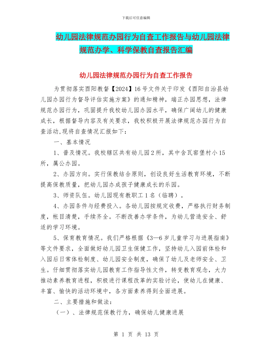 幼儿园规范办园行为自查工作报告与幼儿园规范办学、科学保教自查报告汇编_第1页