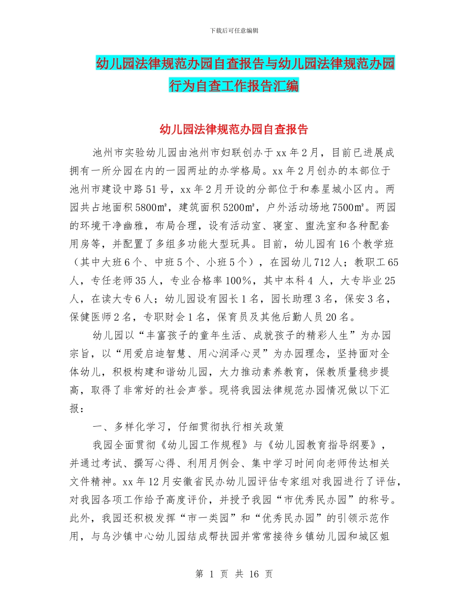 幼儿园规范办园自查报告与幼儿园规范办园行为自查工作报告汇编_第1页
