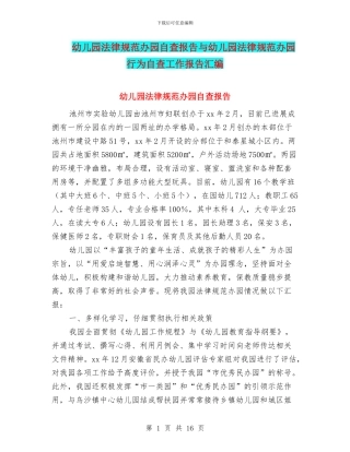 幼儿园规范办园自查报告与幼儿园规范办园行为自查工作报告汇编