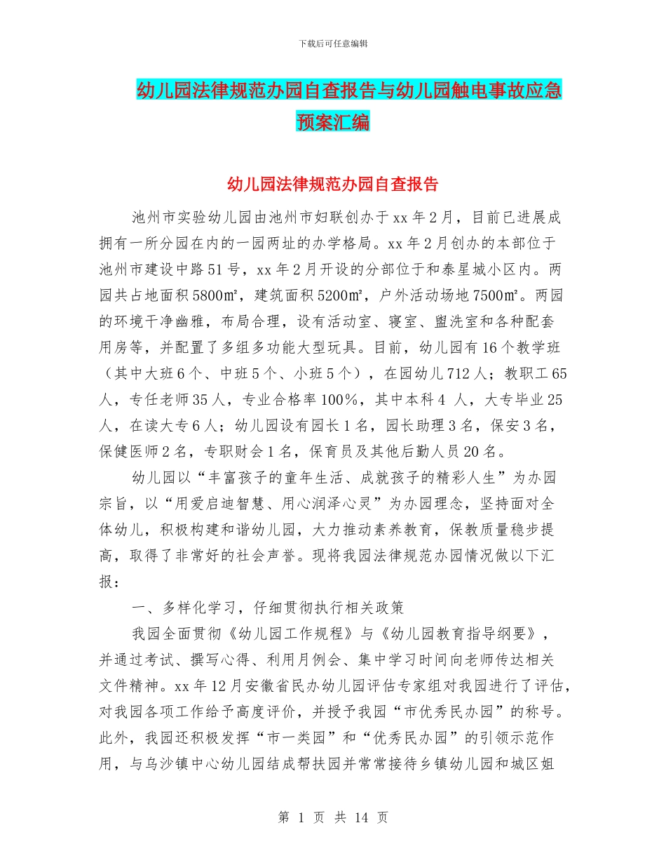 幼儿园规范办园自查报告与幼儿园触电事故应急预案汇编_第1页