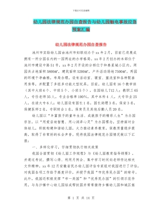 幼儿园规范办园自查报告与幼儿园触电事故应急预案汇编
