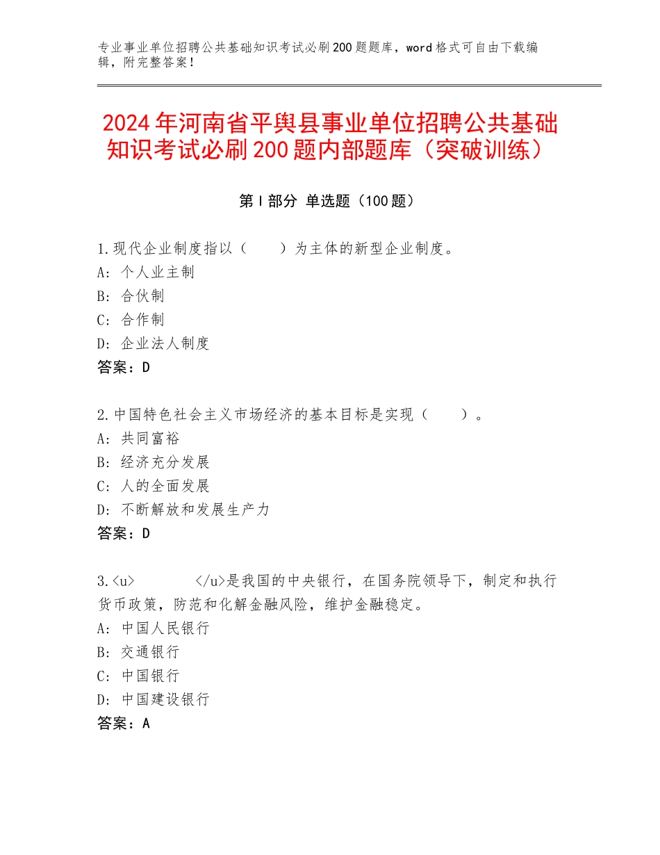 2024年河南省平舆县事业单位招聘公共基础知识考试必刷200题内部题库（突破训练）_第1页