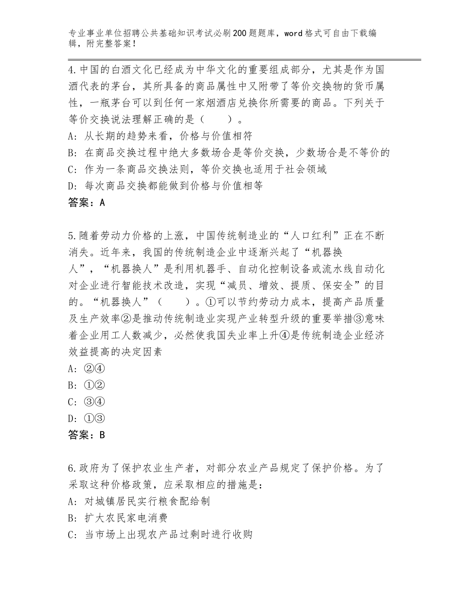 2024年河南省平舆县事业单位招聘公共基础知识考试必刷200题内部题库（突破训练）_第2页