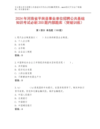2024年河南省平舆县事业单位招聘公共基础知识考试必刷200题内部题库（突破训练）