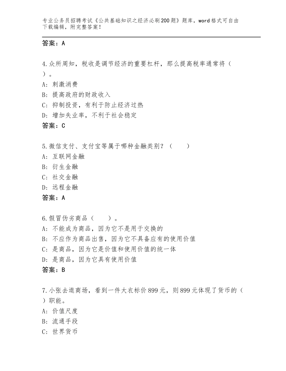 2024年福建省武平县公务员招聘考试《公共基础知识之经济必刷200题》及答案_第2页