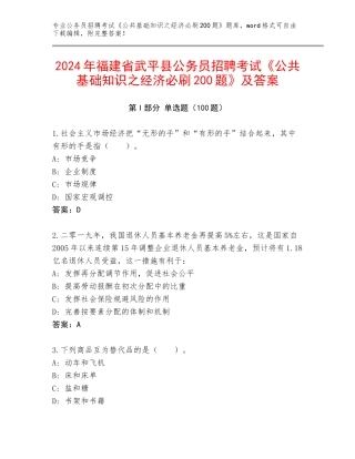 2024年福建省武平县公务员招聘考试《公共基础知识之经济必刷200题》及答案