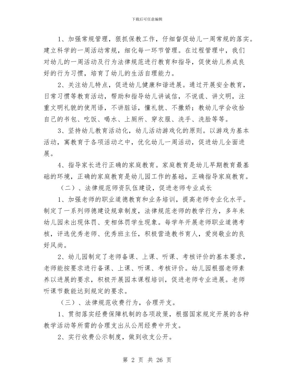 幼儿园规范办园行为自查工作报告与幼儿园认定自查报告汇编_第2页