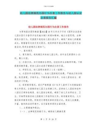幼儿园规范办园行为自查工作报告与幼儿园认定自查报告汇编