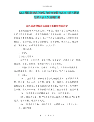 幼儿园规范化验收自查自检报告范文与幼儿园计划家长会上发言稿汇编