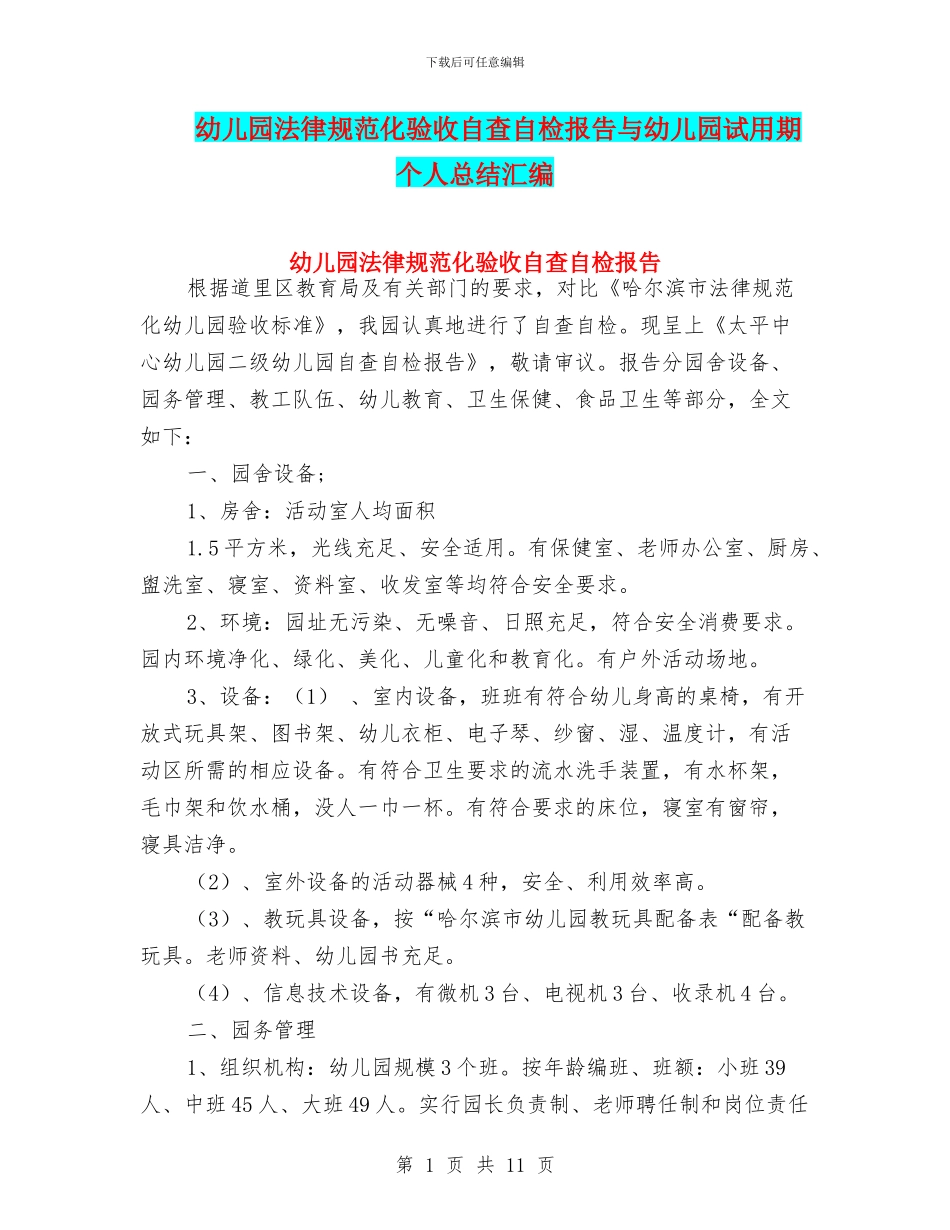 幼儿园规范化验收自查自检报告与幼儿园试用期个人总结汇编_第1页