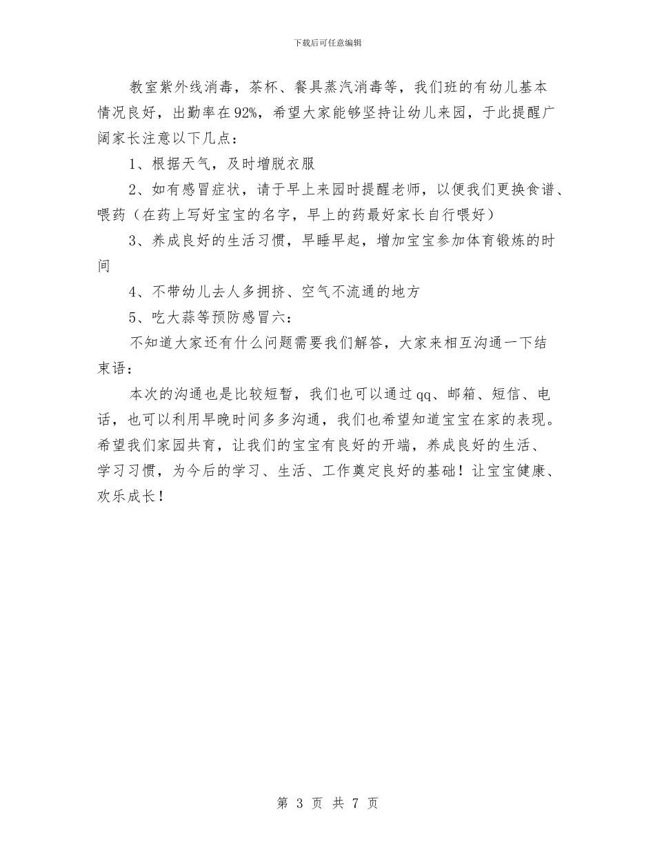 幼儿园计划家长会上发言稿与幼儿园计划家长会上发言稿范文汇编_第3页