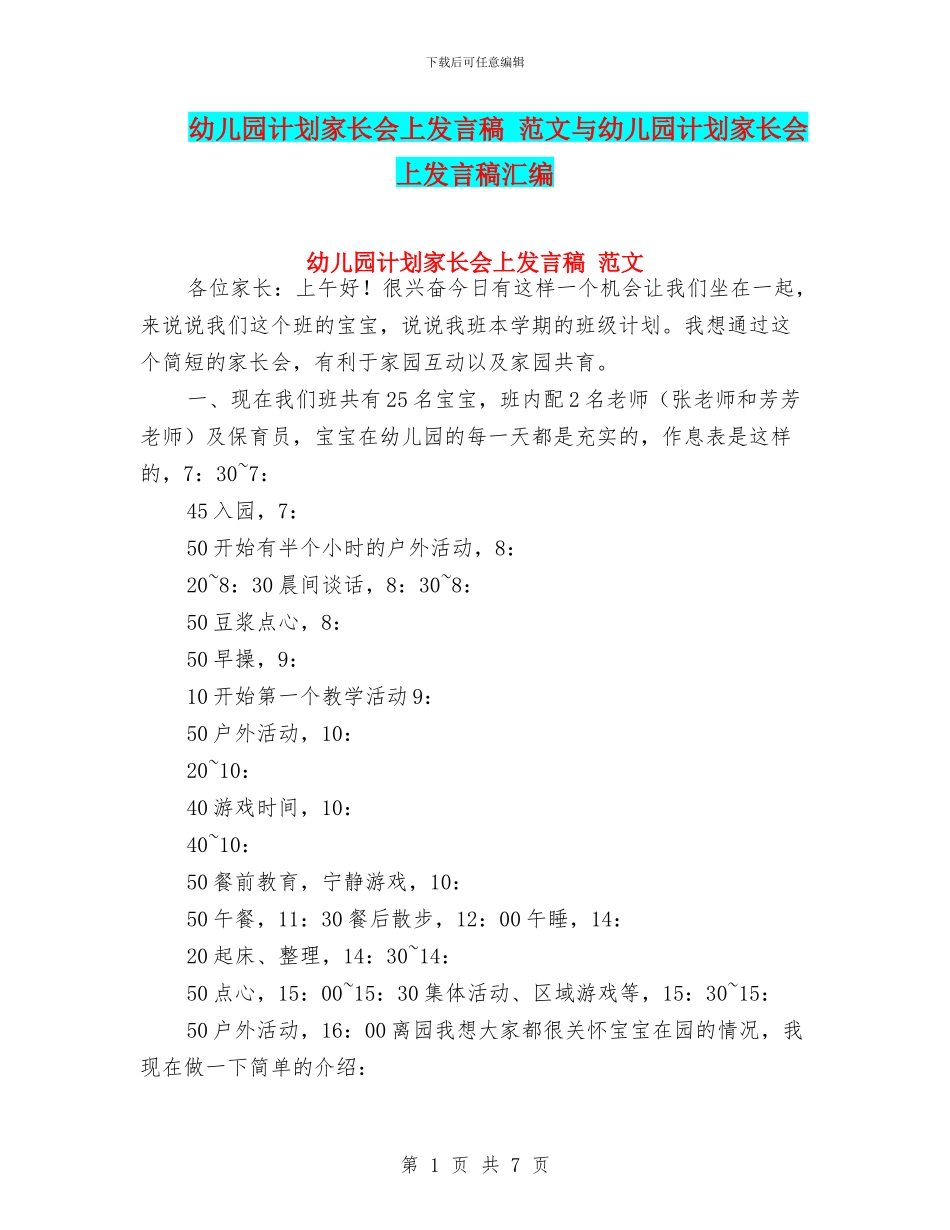 幼儿园计划家长会上发言稿-范文与幼儿园计划家长会上发言稿汇编_第1页