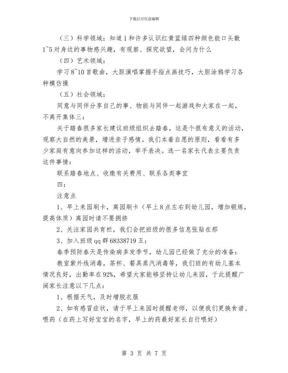 幼儿园计划家长会上发言稿-范文与幼儿园计划家长会上发言稿汇编_第3页