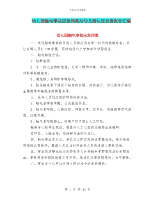 幼儿园触电事故应急预案与幼儿园认定自查报告汇编