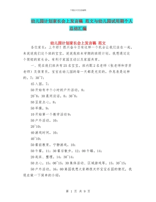 幼儿园计划家长会上发言稿