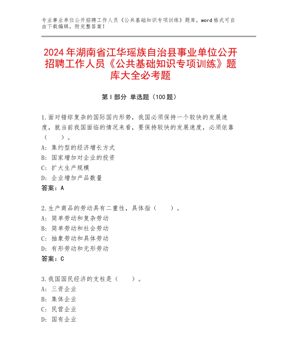 2024年湖南省江华瑶族自治县事业单位公开招聘工作人员《公共基础知识专项训练》题库大全必考题_第1页