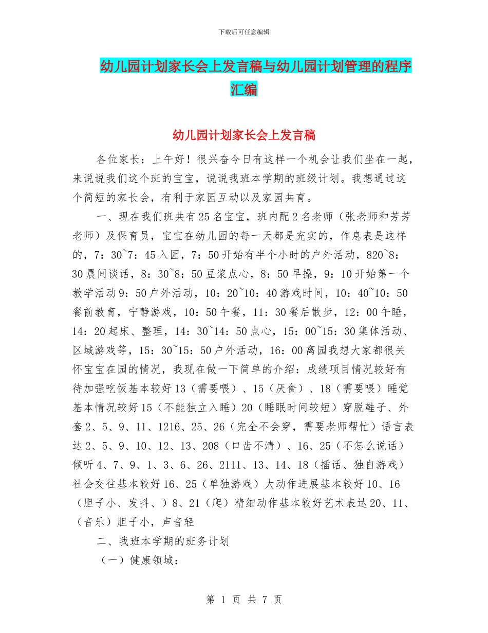 幼儿园计划家长会上发言稿与幼儿园计划管理的程序汇编_第1页