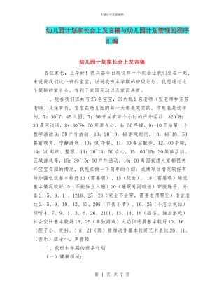 幼儿园计划家长会上发言稿与幼儿园计划管理的程序汇编