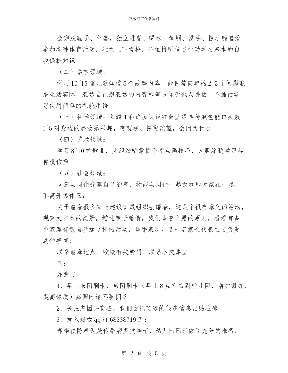 幼儿园计划家长会上发言稿与幼儿园识字教学工作总结汇编_第2页